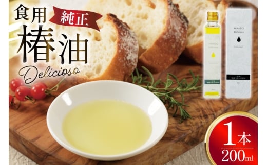 食用椿油 椿オイル 純正食用椿油「Delicioso（デリシオーゾ）」 [平戸ファーム 長崎県 平戸市 hr42bgy400094] 椿油 無添加 オイル 無農薬 ヘルシー 健康 つばき油 ツバキ油