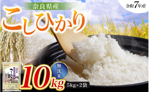 【令和7年産米】無洗米 奈良県産 こしひかり 10kg（5kg×2袋）／  全農パールライス 米 お米 白米 国産 奈良県 葛城市 こめ コメ ライス ご飯 ごはん ふっくら もちもち つやつや おいしい 美味しい 贈り物 国産 特産品 産地直送 数量限定 人気 おすすめ 10キロ 【prr008A】