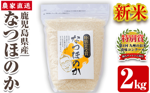s063 《数量限定》令和7年産 鹿児島県さつま町産 なつほのか(2kg)平成29年九州お米食味コンクール特別賞受賞 鹿児島県産 なつほのか 農家直送 ブランド米 お米 こめ 白米 ごはん ご飯【かじや農産】