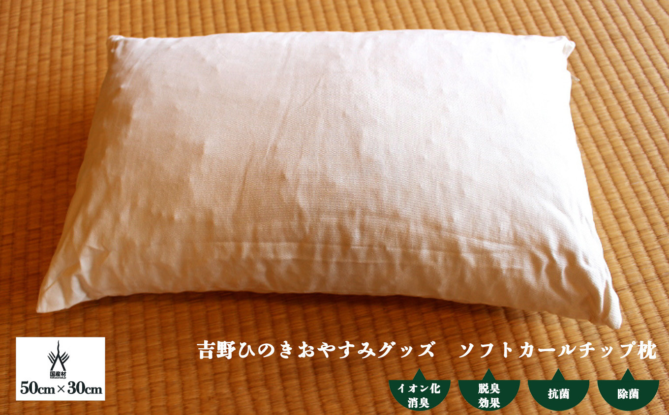 
                  枕 ソフトカールチップ枕 奈良県吉野町/喜多製材所[BRAP001] 枕 まくら ピロー 寝具 桧チップ枕 桧枕 ひのきの枕 檜の枕 檜 ヒノキ
                