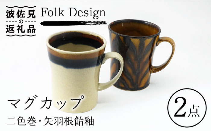 
【波佐見焼】Folk Design 二色巻・矢羽根飴釉 マグカップ ペアセット 食器 皿 【玉有】 [IE23]
