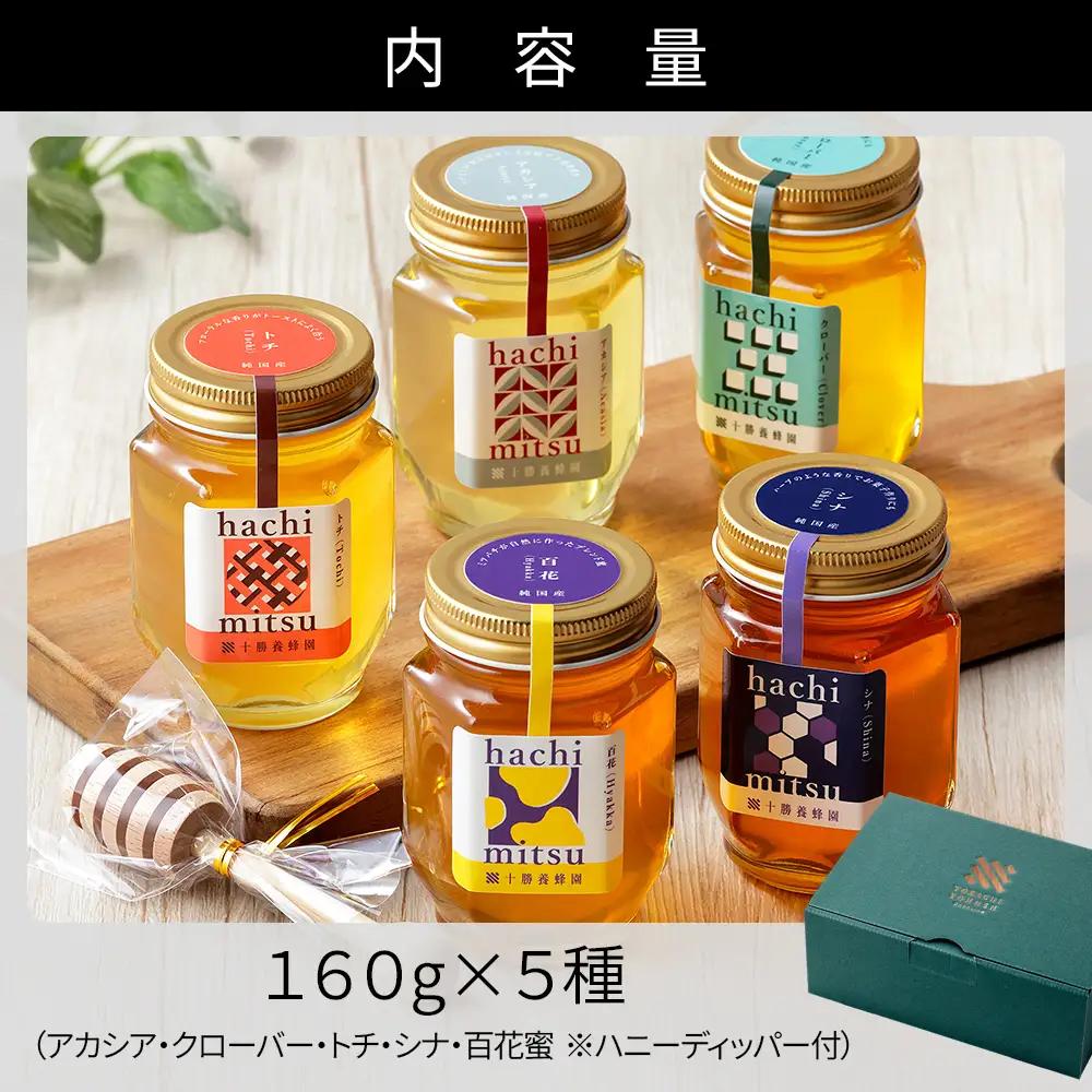 十勝養蜂園 蜂蜜 はちみつ ハチミツ 国産 160g×5種 アカシア クローバー トチ シナ 百花蜜 食べ比べ 詰め合わせ 純粋蜂蜜 無添加蜂蜜 高糖度 保存食 ギフト 個包装 母の日 父の日 敬老の