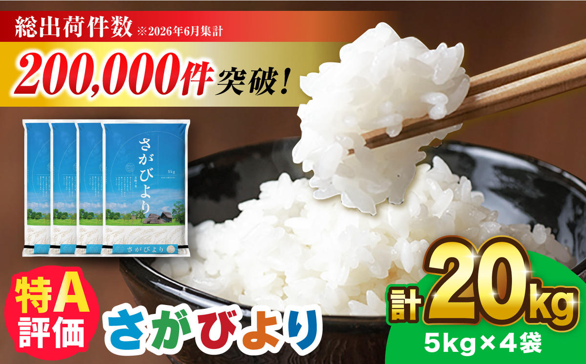 さがびより 20kg（5kg×4袋）【令和7年産】吉野ヶ里町 / 株式会社増田米穀 [FBM041]