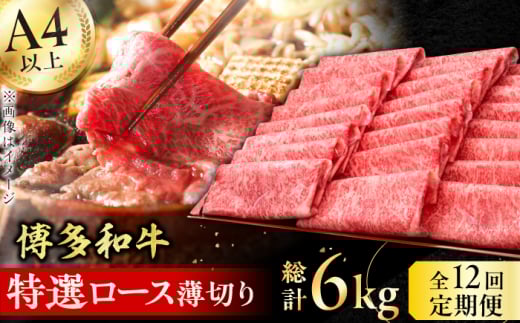 【12回定期便】博多和牛 特選ロース 薄切り500g 肉 にく ニク 博多和牛 黒毛和牛 国産　牛肉 ロース しゃぶしゃぶ すき焼き お歳暮 お中元 贈答用 赤身 父の日 母の日 敬老の日 広川町 / 久田精肉店株式会社 [AFBV061]