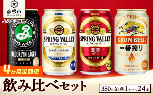 
【キリン】ビール飲み比べセット［一番搾り・スプリングバレー豊潤・シルクエール白・ブルックリンラガー］4ヵ月定期便
