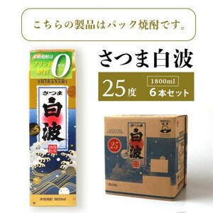 【毎月定期便】【さつま白波】25度 1800ml×6パックセット GG5-0005 全2回【配送不可地域：離島】【4068384】