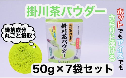 お茶の葉まるごとでカテキン・ビタミンC摂取!お茶の素・掛川茶パウダー 50g×7袋セット【1096813】