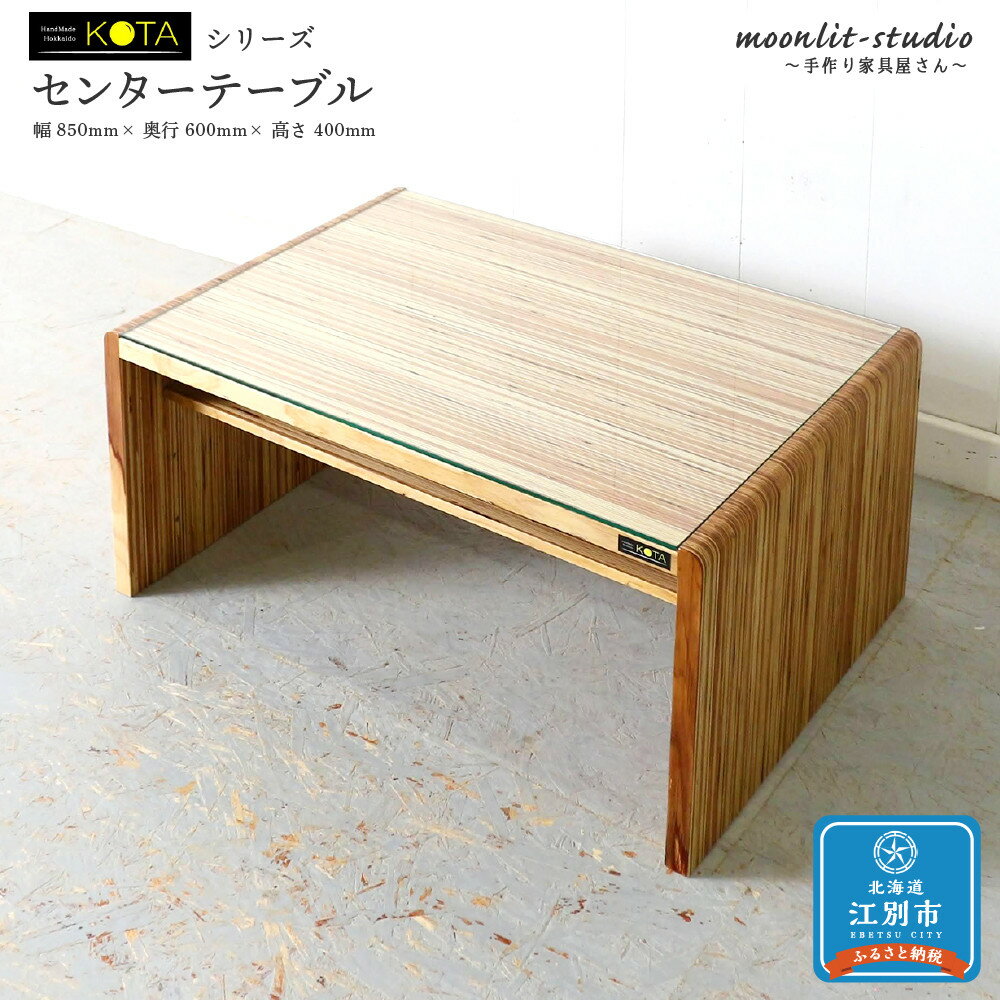 【ふるさと納税】センターテーブル 杉 北海道 KOTA インテリア 手作り 家具職人 ローテーブル モダン 家具 家具 家具 家具 家具 家具 | 北海道 KOTA インテリア 手作り 家具職人 ローテーブル モダン