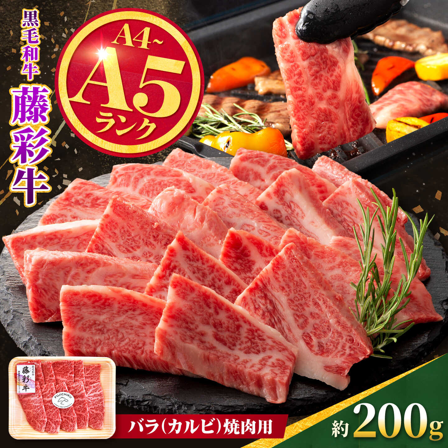 【ふるさと納税】くまもと黒毛和牛【藤彩牛】バラ(カルビ)焼肉用 約200g【亀井通産株式会社】[AYBQ096]