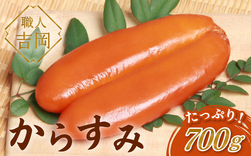 
            からすみ 700g 【大容量】高級珍味 職人 吉岡 カラスミ 大容量 冷蔵 唐墨 高級 珍味 酒の肴 つまみ 魚卵 高知 国産 日本酒  贈答 ギフト 贈り物 祝い 記念日 歳暮 中元 国産 土佐 お歳暮 お年賀 正月
          