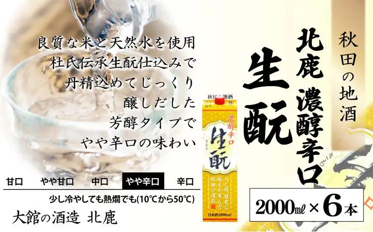 北鹿 『濃醇辛口 生もとパック』 2L×6本　150P4002【筒井商店】