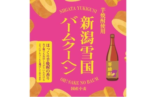 新潟雪国バームクーヘン ホール　芋焼酎バーム スイーツ 洋菓子 お菓子 新潟市