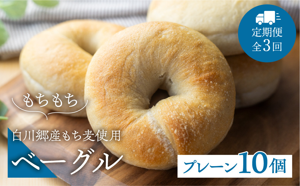 
                  定期便 全3回 白川郷産 もち麦使用 ベーグル（プレーン）10個セット 30000円 [S787]
                