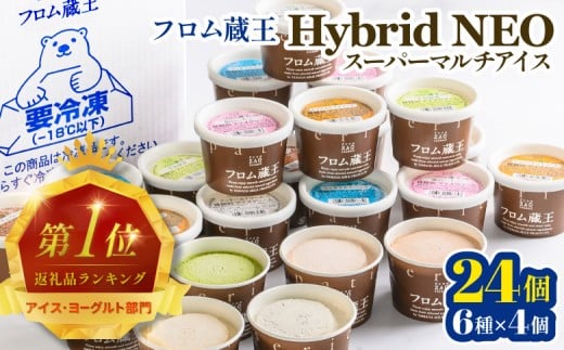 「フロム蔵王」Hybrid スーパーマルチアイスBOX 24個(4種×各6個)