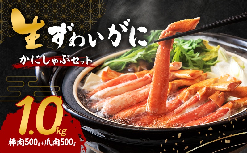 かにしゃぶ 生 ズワイガニ 1kg (棒肉 500g 爪肉 500g) 詰め合わ