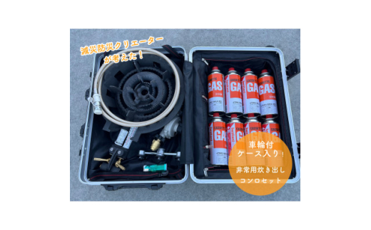 非常用炊き出しセット(ハイパワーガス対応安全改良型)【1576967】