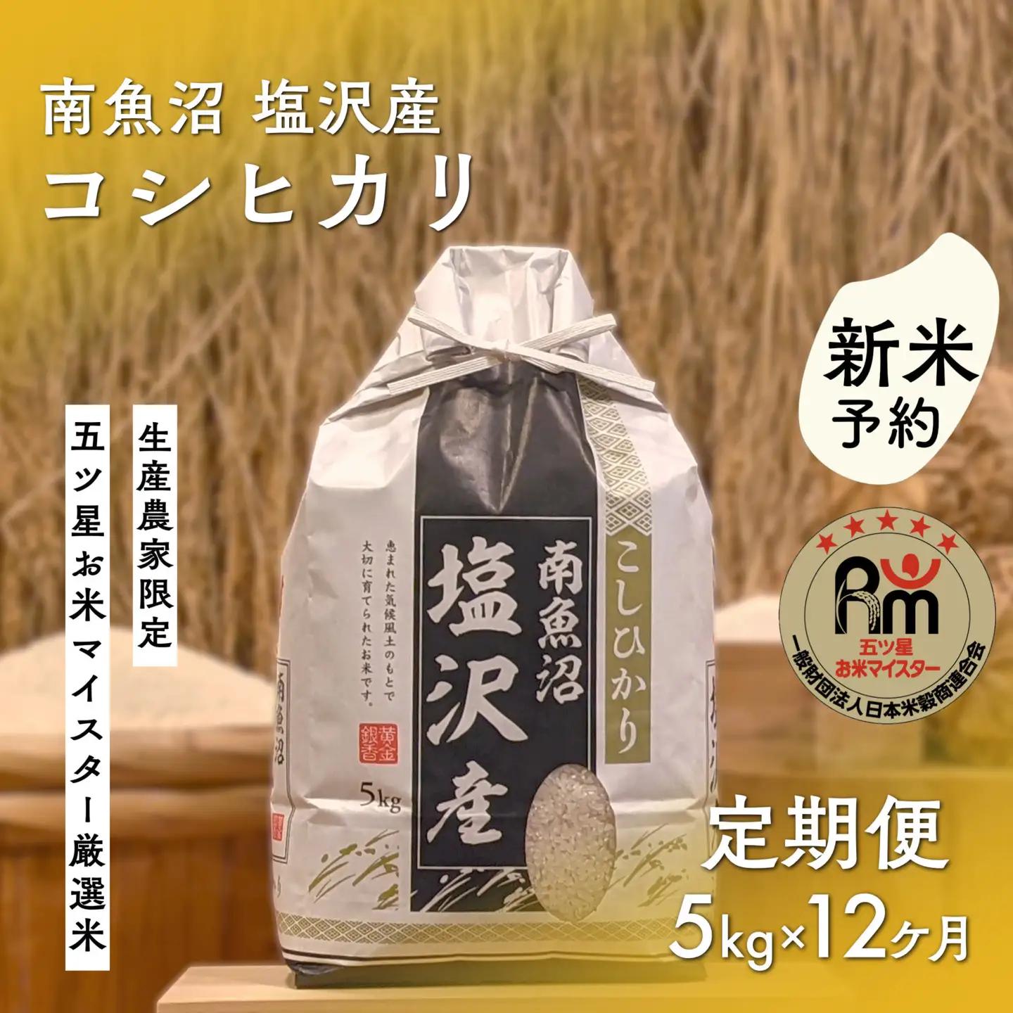【新米予約】令和８年「五つ星お米マイスター」の南魚沼塩沢産コシヒカリ　精米５kg×12回（毎月定期便）【2026年10月上旬から1ヶ月以内に順次発送予定】｜コシヒカリ