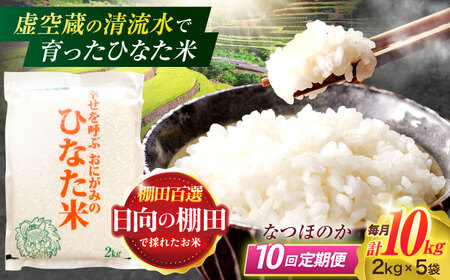 【10回定期便】虚空蔵の清流水で育った棚田米『ひなた米』 10kg(2kg×5袋)[OCM039]