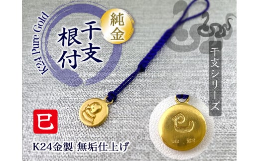 純金(Ｋ２４)製 黄金十二支 根付【巳】 ALPBK137