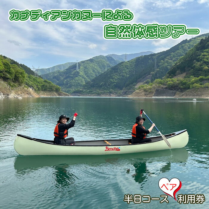 【ふるさと納税】 カナディアンカヌーによる自然体感ツアー　半日コースペア利用券 ／ カヌー体験 自然体験 秩父 おすすめ返礼品 No.453