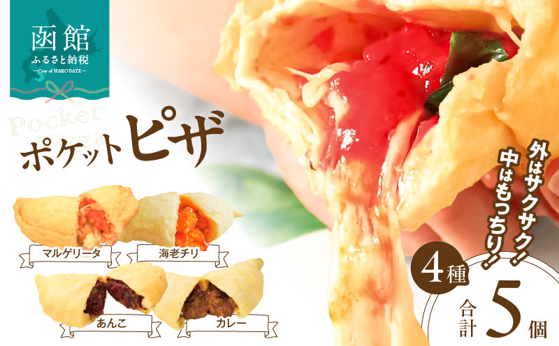 
ポケットピザ函館本店　ポケットピザ全４種計５個（マルゲリータ２個その他各１個）[18763034]
