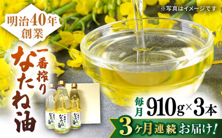 【3回定期便】一番搾りなたね油 ギフト 910g×3本【山下製油】 [NBE101] なたね油 なたね油 なたね油 なたね油 なたね油 なたね油