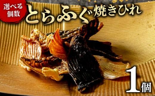 【フグの名店 玄品から】 とらふぐ 焼きひれ 1袋 指定日可 小分け 食べ切り ひれ酒 酒 日本酒 焼酎 芋焼酎 麦焼酎 ビール ワイン 赤ワイン 白ワイン おつまみ ヒレ ふぐ 河豚 国産 ふぐひれ 魚 海鮮 大阪府 松原市