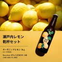 【ふるさと納税】オーガニックレモン 3kg(12~1月発送) / 大崎上島のクラフトビール Session IPA Lemon 3本 オーガニック 有機レモン 有機JAS れもん クラフトビール 地ビール 爽快 ホップ 晩酌 国産 瀬戸内 広島 免疫力向上 健康 ビタミンC クエン酸 抗酸化 ソーダ 炭酸水