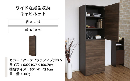 幅60cm ワイドタイプ縦型収納キャビネット WS-1860T ダークブラウン×ブラウン 日本製 ≪寄付者様組み立て品≫ 【キャビネット リビング収納 壁面収納 本棚 収納ボックス 隙間収納 プッシュ