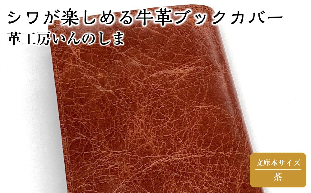 
革工房いんのしま　シワが楽しめる牛革ブックカバー文庫本サイズ【色：茶】
