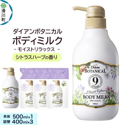 ふるさと納税 滑川町 ダイアンボタニカル ボディミルク シトラスハーブ 本体&amp;詰替え|19_ntl-350101