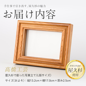 【屋久杉で創った】 写真立て(L判) (高橋工芸/IB074-024) 工芸品 写真立て L判 写真 雑貨 屋久杉 杉 木 木工 木材 インテリア 装飾 家 リビング オリジナル 一点もの 手づくり 