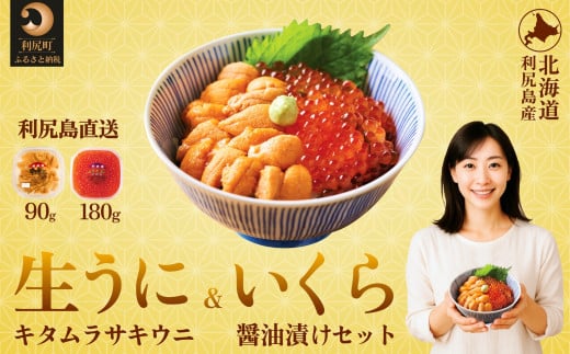 【先行受付】 利尻島産生ウニ90g+いくら醤油漬け 180gセット【2025年6月上旬より順次出荷】 | 北海道利尻島産 天然ムラサキウニ 雲丹 ミョウバン不使用 ウニいくら丼セット(利尻漁業協同組合)