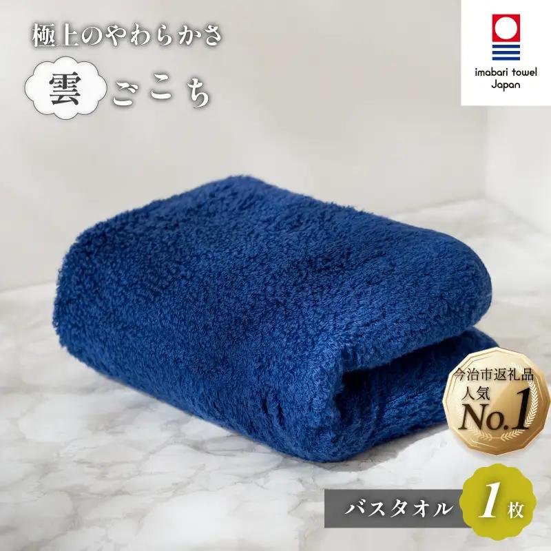 （今治タオル）雲ごこちバスタオル １枚（コン）
