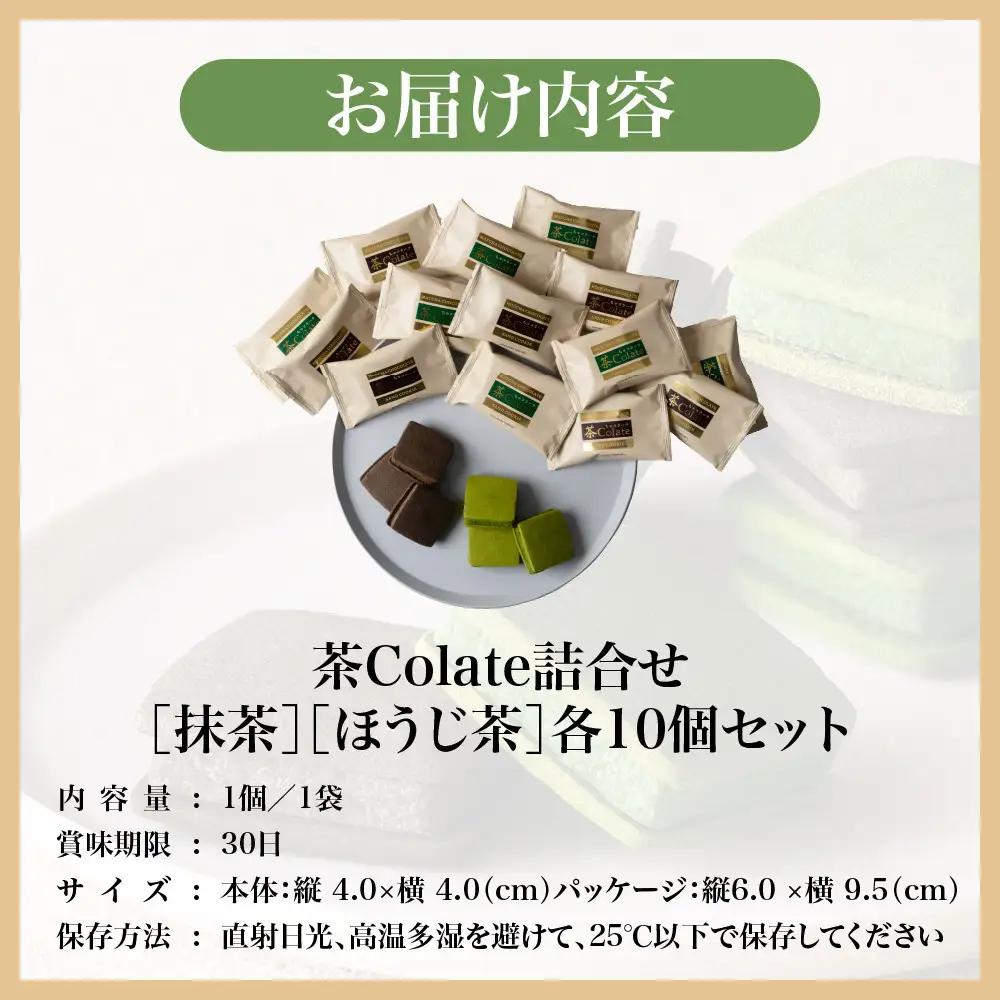 中村藤吉本店 濃厚ショコラサンドクッキー 抹茶・ほうじ茶各10個 スイーツ 人気スイーツ