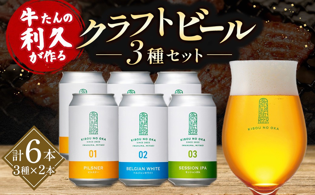 
            【希望の丘醸造所】 クラフトビール3種 各2本（ピルスナー・ベルジャンホワイト・セッションIPA各350ml）計6本セット
          