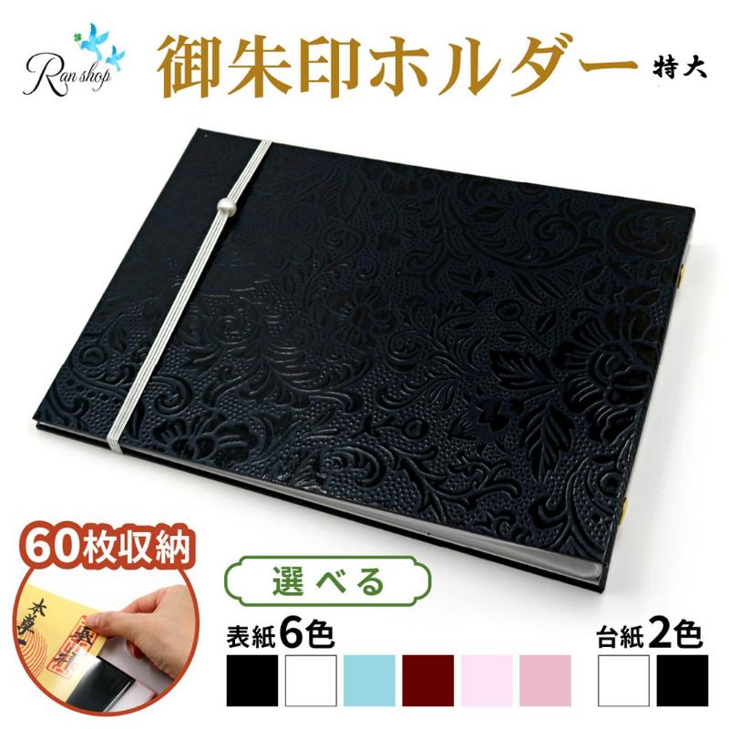 【ふるさと納税】オリジナル御朱印ホルダー／書置用御朱印収納ホルダー／切り絵御朱印収納／見開き用（特大）サイズ／見開き御朱印60枚収納／バンド付き／表紙6色・台紙2色より色選択