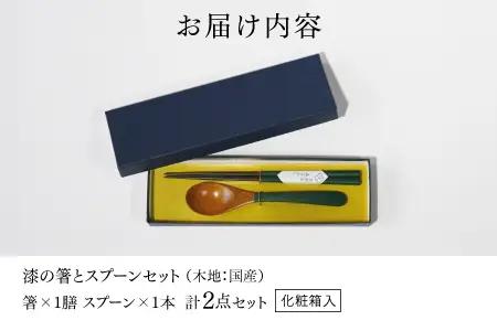 漆の箸とスプーンのセット 深緑 和洋食器 木製 
