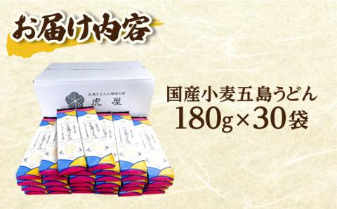 【最速発送】【国産小麦】 五島の自然塩で作った 五島うどん 180g×30袋/スピード発送 最短発送 【虎屋】 [RBA038]