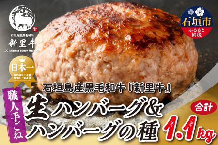 石垣島産 黒毛和牛 新里牛 職人手ごね生ハンバーグ（150g×4）600g ＆ 職人手ごね生ハンバーグの種（500g×1）500g 合計1.1kg SZ-50