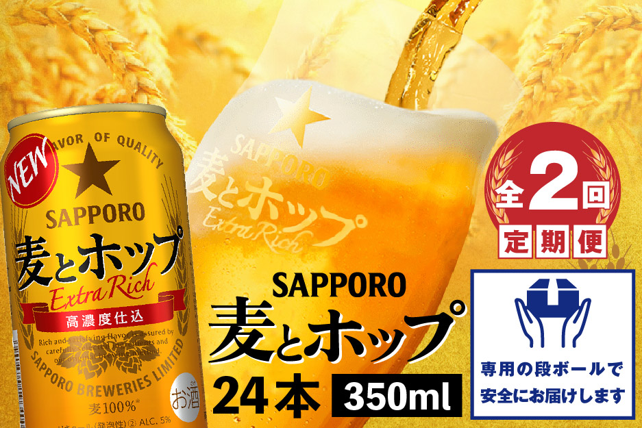 『定期便：全2回』麦とホップ350ml×24本【30013801】