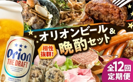オリオンビール 晩酌セット 【全12回定期便】 沖縄市 TESIO だるまそば 豚々茶舗 DELICATESSEN NUCHIBUTA みやんちSTUDIO&COFFEE お肉屋本店 リカーショップコザ [BCZZ038] ビール 沖縄そば 焼売 レバー パテ おきなわそば 石垣牛 あぐー豚 ハンバーグ はんばーぐ ハム ソーセージ はむ そーせーじ びーる 晩酌 オリオンビール 沖縄県 沖縄市