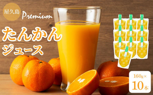 屋久島プレミアムたんかんジュース パウチ 160g×10パック ＜果汁100%ストレートジュース＞