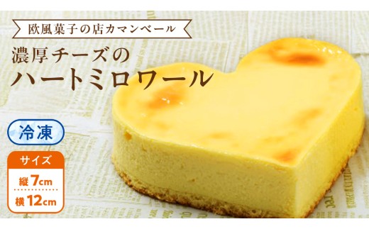 濃厚 ！ハートミロワール（ 冷凍 ） チーズケーキ ケーキ クリームチーズ 濃厚 甘い おいしい 美味しい スイーツ おうちカフェ お菓子 おやつ お取り寄せ お土産 贈り物 お祝い 誕生日 プレゼント ギフト パーティー 国産 茨城