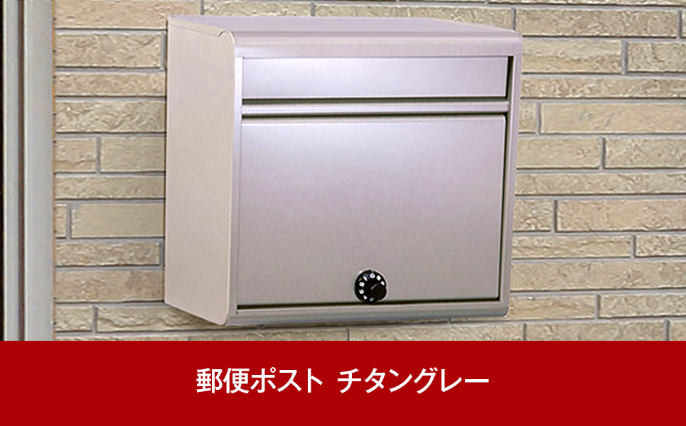 
            鍵付郵便ポスト（郵便受け） チタングレー 約37×15×高さ35cm 屋外 ポスト [グリーンライフ] 【016P050】
          