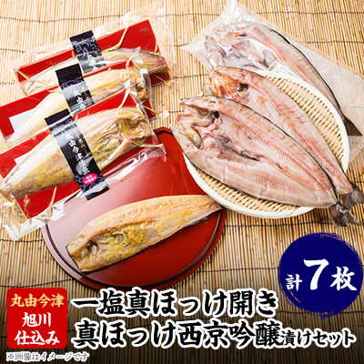 旭川仕込み　丸由今津　北海道真ほっけセット_03373【配送不可地域：離島】【1446502】
