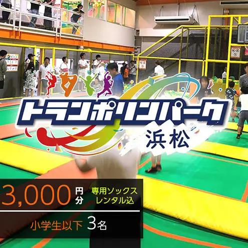 【トランポリンパーク浜松】ご招待券3,000円分　（ギフトカード　1,000円券×3枚）※デザイン全4種　施設利用券 レジャー施設 体験型 屋内 全天候型 静岡 浜松市 2.HAPPY BIRTHDAY