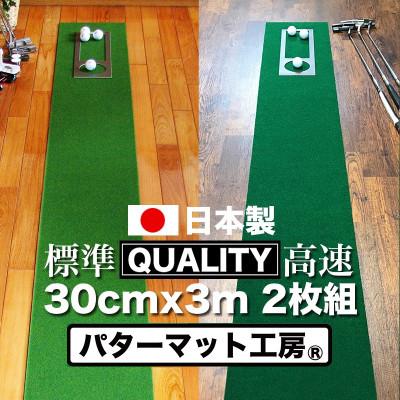 ふるさと納税 芸西村 ゴルフ練習用・クオリティ・コンボ　30cm×3m(高品質パターマット2枚組と練習用具)【A065】