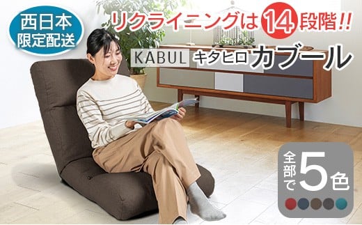 ■西日本配送限定■ 座椅子 イス インテリア 家具 環境にやさしい座椅子 キタヒロカブール (モカブラウン) 国産 送料無料 人気の座イス_NI040_010W