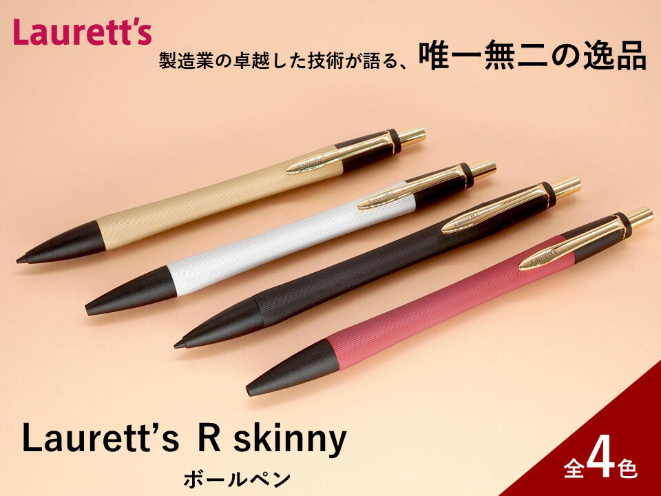 【ふるさと納税】Laurett’s R skinny ボールペン 全4色 【SUWAプレミアム認定商品】／丸安精機製作所 SUWAプレミアム ボールペン 信州 長野県 諏訪市 諏訪 【45-06】